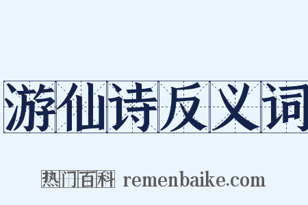 游仙诗反义词是什么意思的图片